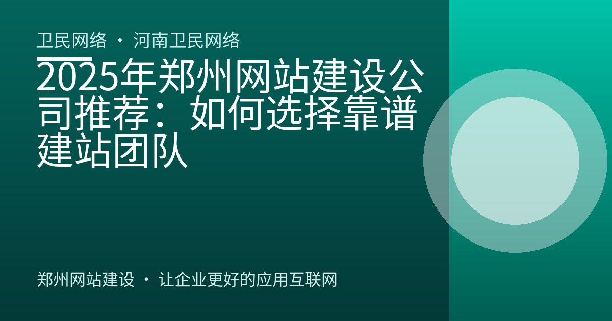 2025年郑州网站建设公司推荐：如何选择靠谱建站团队