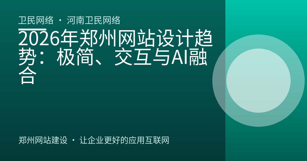 2026年郑州网站设计趋势：极简、交互与AI融合