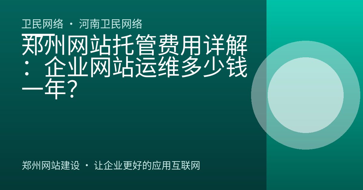 郑州网站托管费用详解：企业网站运维多少钱一年？