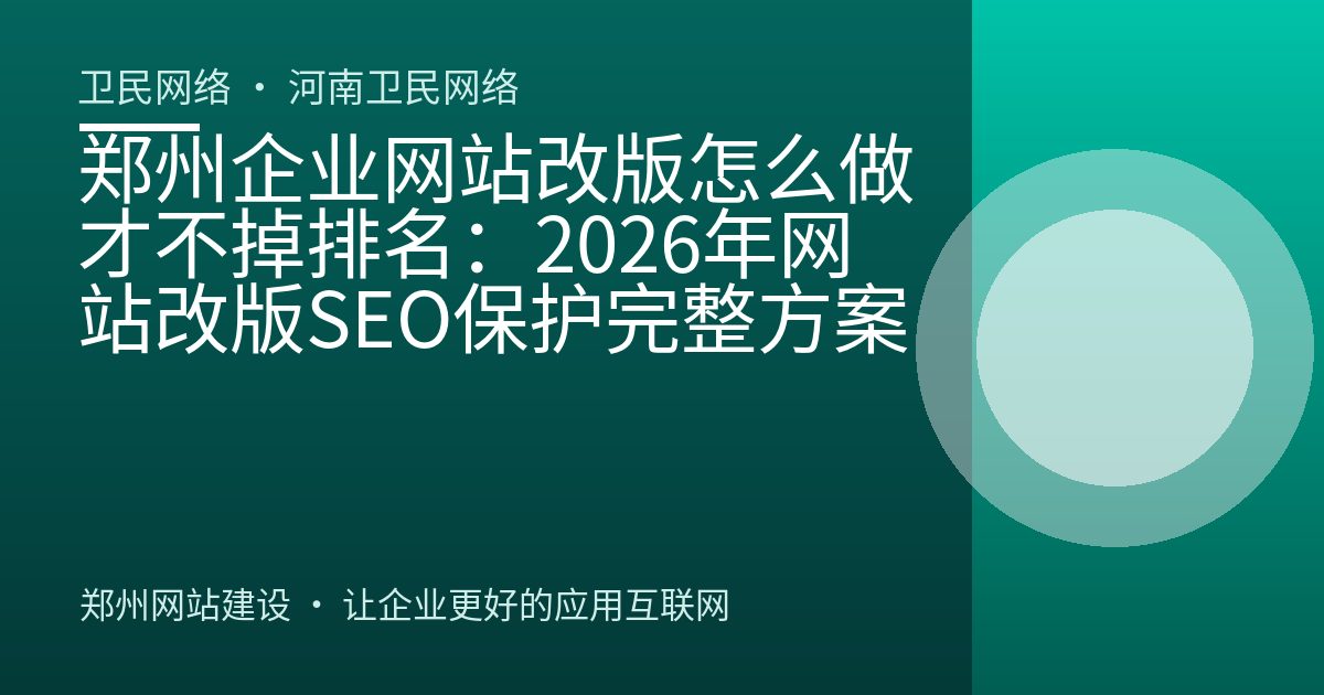 郑州企业网站改版怎么做才不掉排名：2026年网站改版SEO保护完整方案