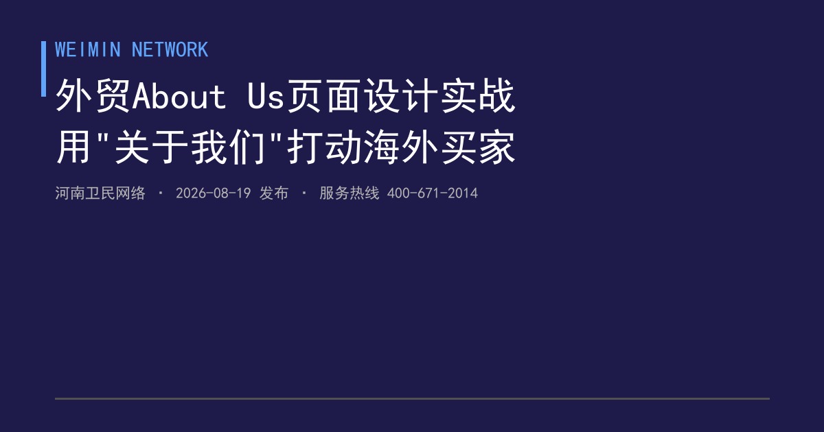 外贸网站About Us页面设计实战：郑州出口企业如何用"关于我们"打动海外买家