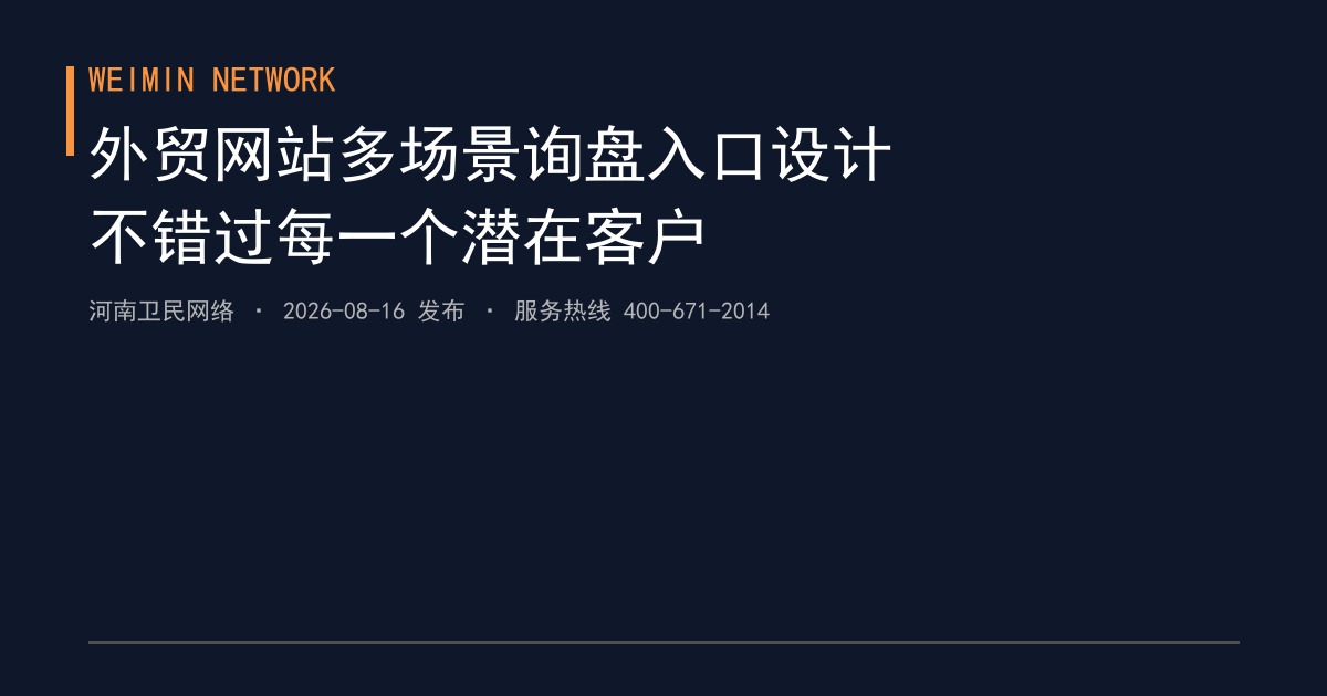 外贸网站建设中的多场景询盘入口设计实战：郑州出口企业如何不错过每一个潜在客户