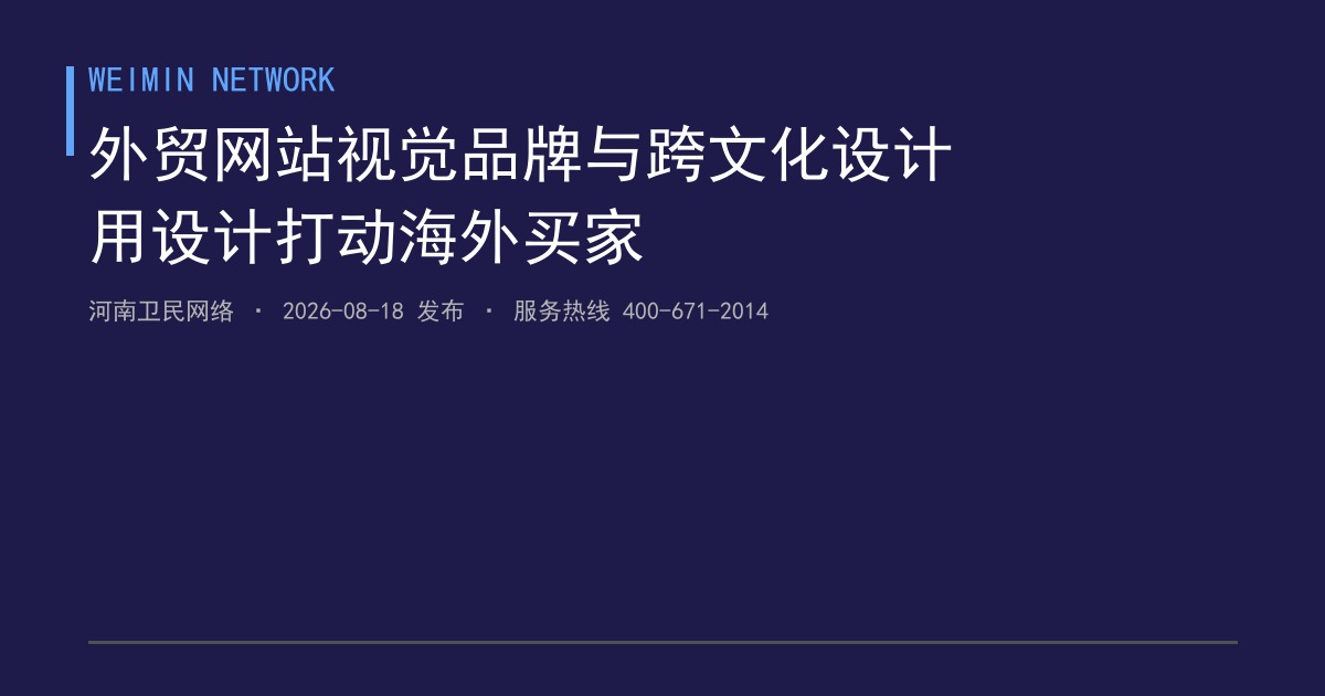 外贸网站建设中的视觉品牌调性与跨文化设计实战：郑州出口企业如何用设计打动海外买家