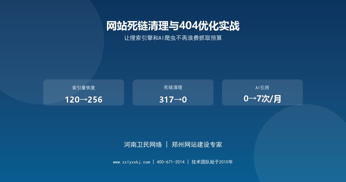 郑州企业网站死链清理与404页面优化实战：2026年让搜索引擎和AI爬虫不再浪费抓取预算