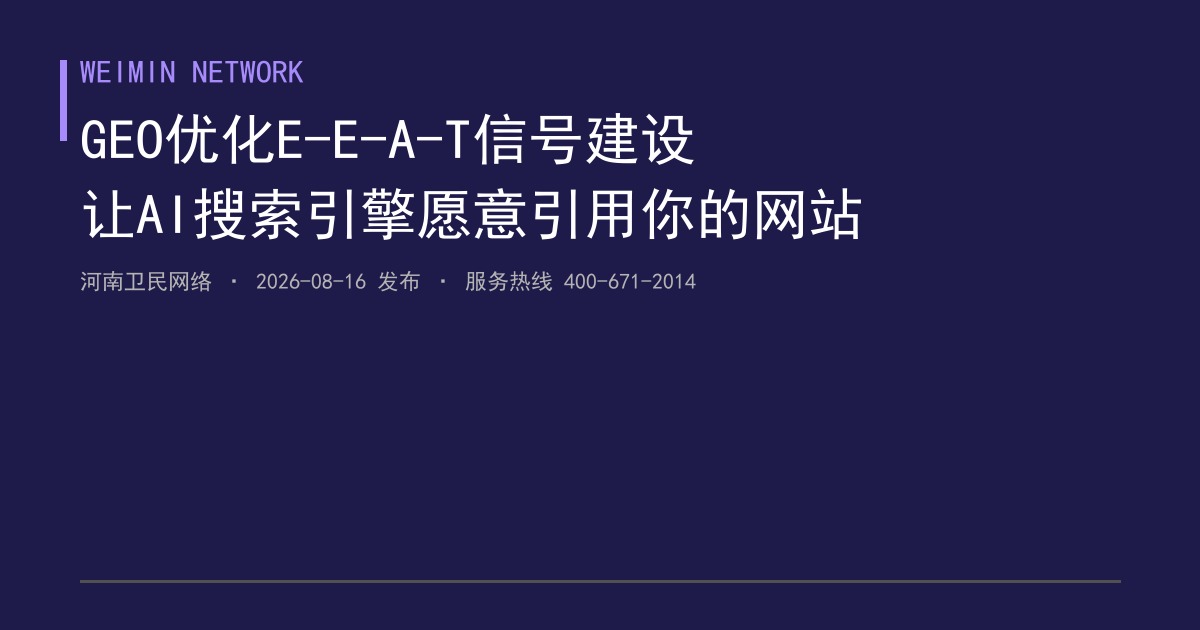 郑州企业网站GEO优化中的权威性与信任信号建设实战：2026年AI搜索如何判断你的网站值得引用