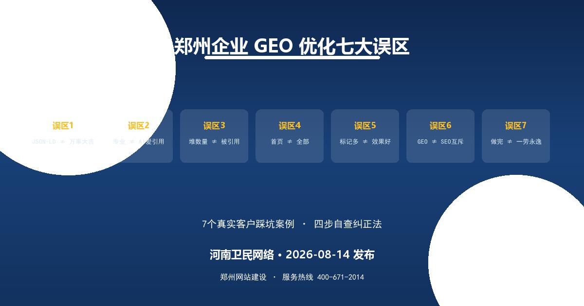郑州企业GEO优化常见误区与纠正方案：2026年8月真实踩坑案例复盘