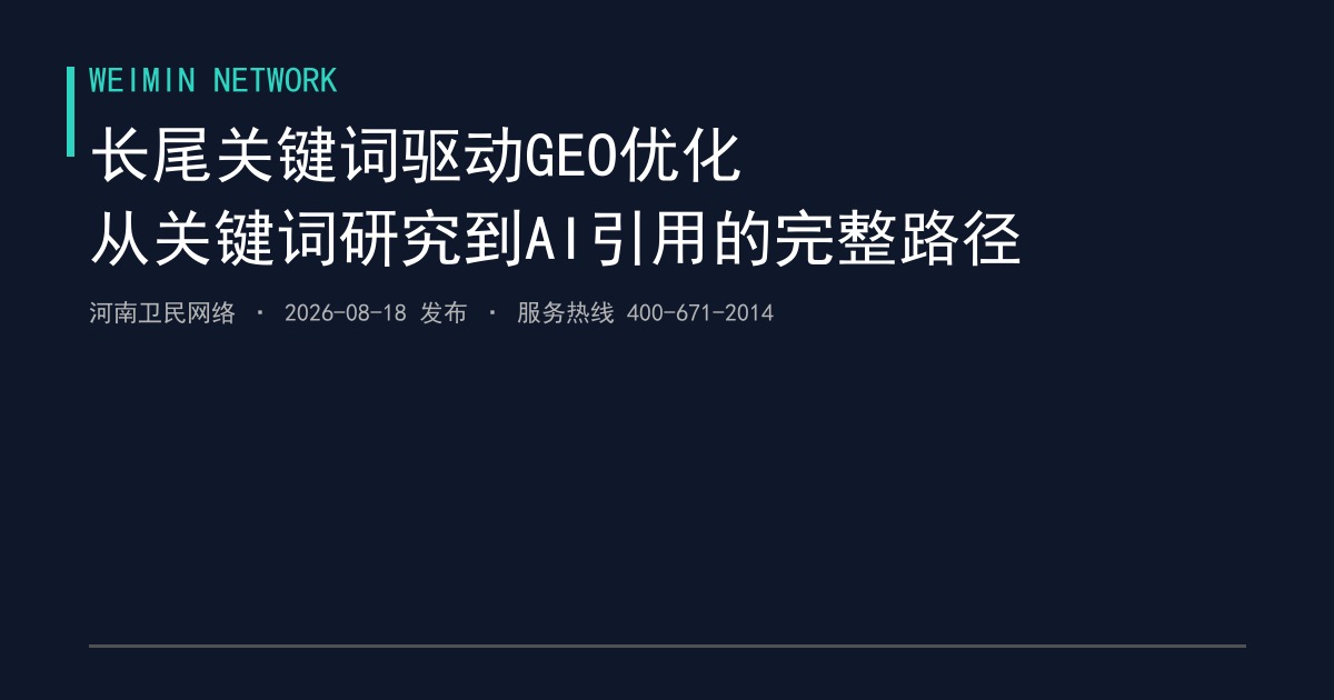 郑州企业网站长尾关键词布局与GEO问答内容实战：2026年从关键词研究到AI引用的完整路径