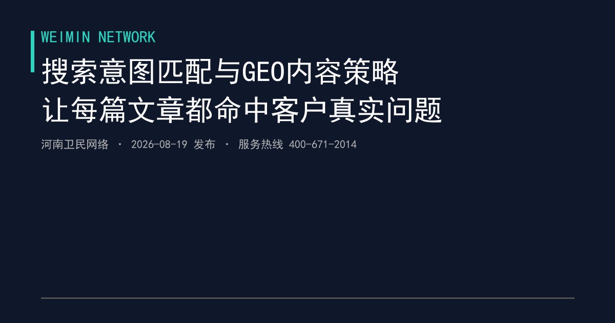 郑州企业网站搜索意图匹配与GEO内容策略实战：2026年让每篇文章都命中客户真实问题