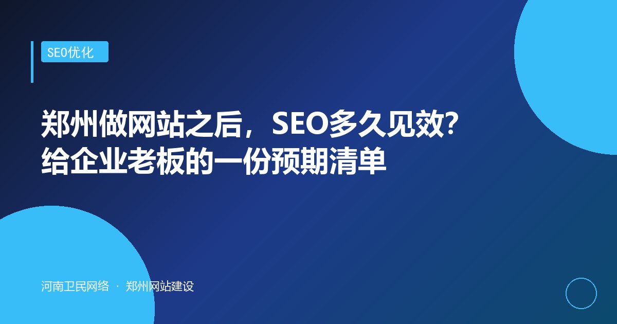 郑州做网站之后，SEO多久见效？给企业老板的一份预期清单